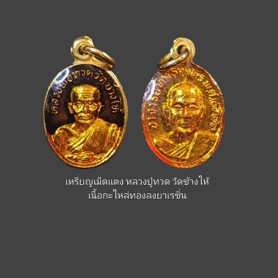 เหรียญเม็ดแตงหลวงปู่ทวด วัดช้างให้ ปี 2522 เนื้อกะไหล่ทองลงยาเรซิ่น