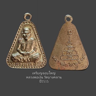 มีเหรียญจอบ หลวงพ่องเงิน วัดบางคลาน 7 รายการ