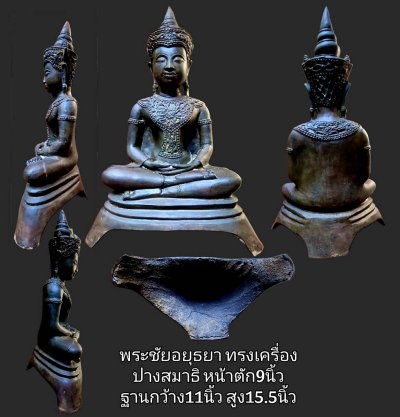 พระชัยอยุธยา ทรงเครื่อง ปางสมาธิ หน้าตัก 9 นิ้ว ฐานกว้าง 11 นิ้ว สูง 15.5 นิ้ว