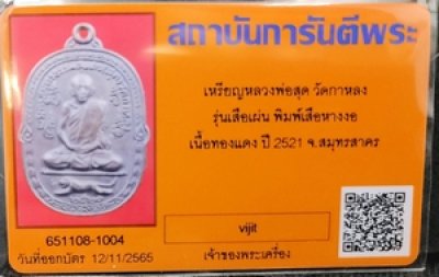 เหรียญหลวงพ่อสุด วัดกาหลง รุ่นเสือเผ่น พิมพ์เสือหางงอ เนื้อทองแดง ปี 2521