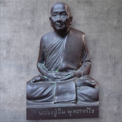 พระบูชาหลวงปู่สิม พุทธจาโร วัดถ้ำผาปล่อง จ.เชียงใหม่ รุ่น 2 ปี 2526 เนื้อโลหะ หน้าตัก 5 นิ้ว องค์ที่2