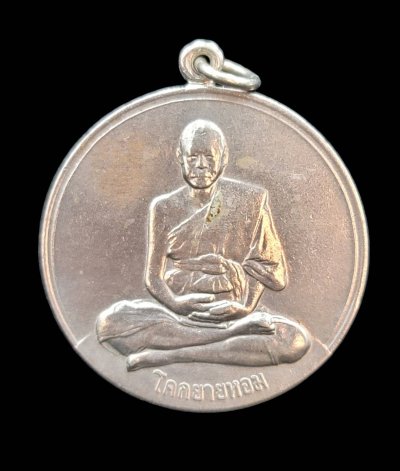 เหรียญกลมใหญ่(จิ๊กโก๋ใหญ่) หลวงพ่อเงิน วัดดอนยายหอม เนื้ออัลปาก้า ปี 2506