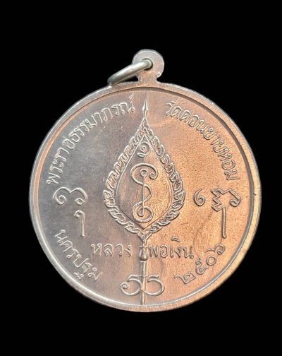 เหรียญกลมใหญ่(จิ๊กโก๋ใหญ่) หลวงพ่อเงิน วัดดอนยายหอม เนื้ออัลปาก้า ปี 2506