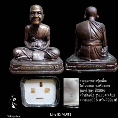 พระบูชาหลวงปู่เกลี้ยง เตชธมฺโม วัดโนนแกด จ.ศรีสะเกษ รุ่นเจริญพร พ.ศ.2554 หน้าตัก 9 นิ้ว ฐานแปดเหลี่ยม หมายเลข 118 สร้าง 299 องค์