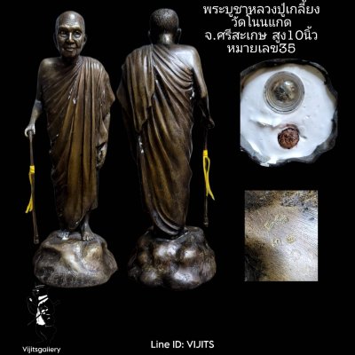 พระบูชาหลวงปู่เกลี้ยง เตชธมฺโม วัดโนนแกด จ.ศรีสะเกษ  ครบรอบ106ปี รูปยืน สูง ๑๐ นิ้ว เนื้อโลหะ หมายเลข 35