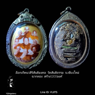 ล็อกเก็ตนวสิริสันติมงคล  วัดสันติธรรม เชียงใหม่  ฉากทอง