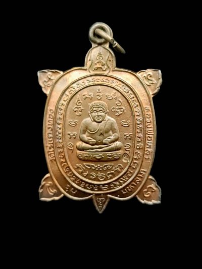 หรียญพญาเต่าเรือน หลวงปู่หลิว วัดไร่แตงทอง  รุ่นมหาลาภ  เนื้อทองแดง บลีอคนวะ  ปี2536