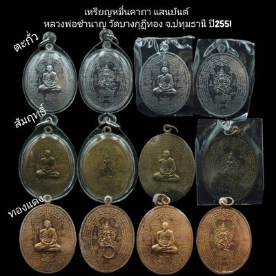 ชุดเหรียญหมื่นคาถา แสนยันต์ หลวงพ่อชำนาญ วัดบางกุฏีทอง ปทุมธานี  ปี2551 เนื้อตะกั่ว สัมฤทฺธิ์ และทองแดง จำนวน 6 เหรียญ
