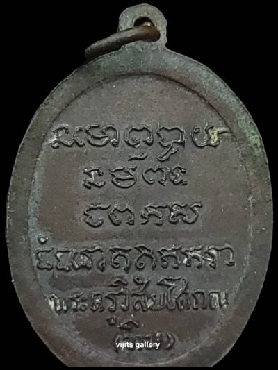 เหรียญรูปไข่เต็มองค์ พระอาจารย์ทิม ธมฺมธโร รุ่นแรก วัดช้างให้ จ.ปัตตานี ปี 2508 (เนื้อทองแดง)