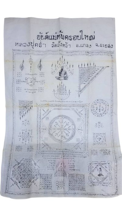ผ้ายันต์แม่ทัพครอบใหญ่หลวงปู่คร่ำปี2535