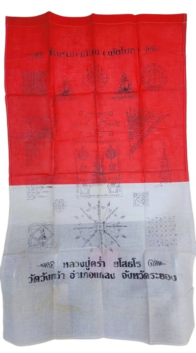ผ้ายันต์มหานิยม (พัดโบก) หลวงปู่คร่ำ วัดวังหว้า จ.ระยอง