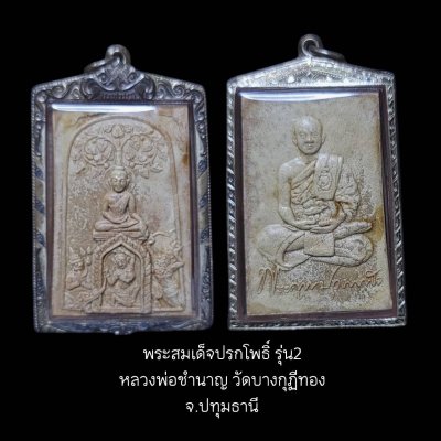 พระสมเด็จปรกโพธิ์ 2 หลวงพ่อชำนาญ วัดบางกุฎีทอง จ.ปทุมธานี