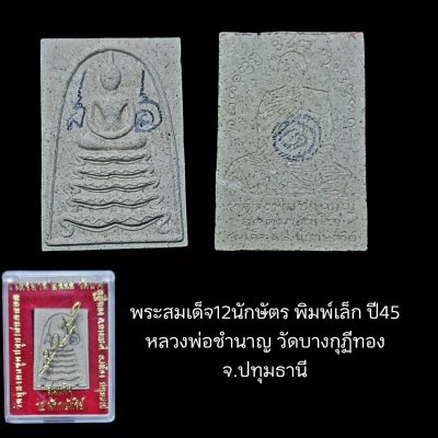 พระสมเด็จ 12 นักษัตร พิมพ์เล็กปี 2545 (มีจารหน้า-หลัง) หลวงพ่อชำนาญ วัดบางกุฎีทอง