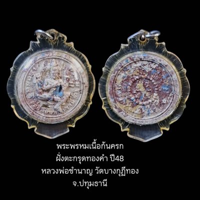 พระพรหมเนื้อก้นครก ฝั่งตะกรุดทองคำ ปี48 หลวงพ่อชำนาญ วัดบางกุฏีทอง จ.ปทุมธานี