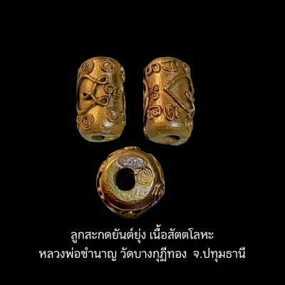 ลูกสะกดยันต์ยุ่ง เนื้อสัตตะโลหะ หลวงพ่อชำนาญ วัดบางกุฏีทอง จ.ปทุมธานี