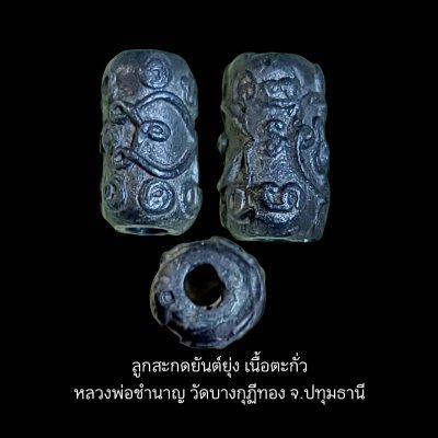 ลูกสะกดยันต์ยุ่ง เนื้อตะกั่ว หลวงพ่อชำนาญ วัดบางกุฎีทอง จ.ปทุมธานี