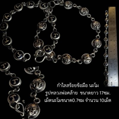 กำไลสร้อยข้อมือ นะโม รูปหลวงพ่อคล้าย