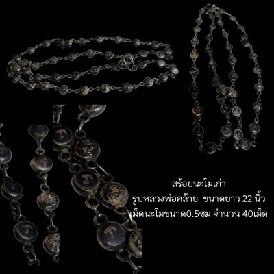 สร้อยนะโมสภาพเก่า  รูปหลวงพ่อคล้าย
