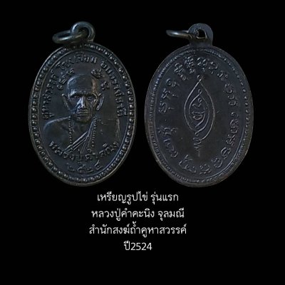 เหรียญรูปไข่ รุ่นแรก หลวงปู่คำคะนิง จุลมณี สำนักสงฆ์ถ้ำคูหาสวรรค์ ปี 2524