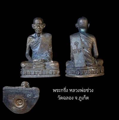พระกริ่ง หลวงพ่อช่วง วัดฉลอง ภูเก็ต