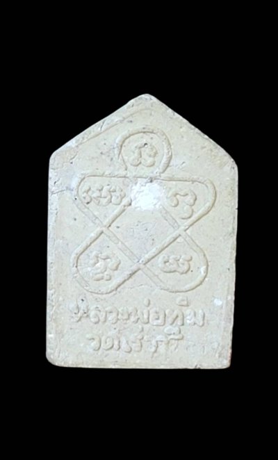 ขุนแผน บรมครู 32 พิมพ์เล็ก เนื้อขาว หลวงพ่อทิม วัดไร่วารี