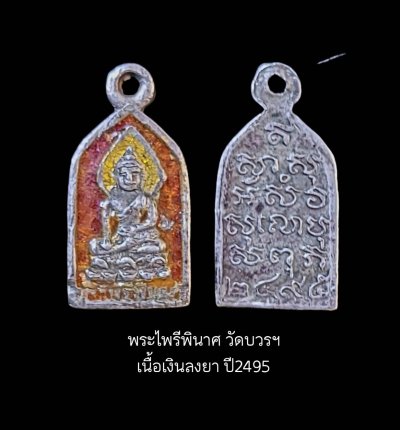 เหรียญไพรีพินาศ เนื้อเงินลงยา วัดบวรนิเวศ ปี2495