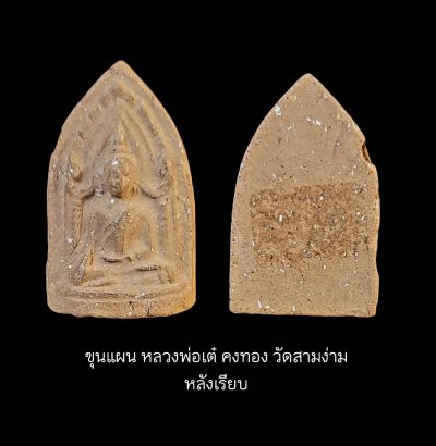 ขุนแผน รุ่น2 พิมพ์ซุ้มเรือนแก้วหลังเรียบ หลวงพ่อเต๋ คงทอง วัดสามง่าม