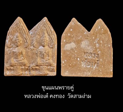 ขุนแผนพรายคู่ หลวงพ่อเต๋ คงทอง วัดสามง่าม เนื้อดินเจ็ดป่าช้า