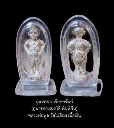 กุมารทอง เรียกทรัพย์(กุมารทองสมบัติ พิมพ์ยืน)หลวงพ่อพูล วัดไผ่ล้อม เนื้อเงิน