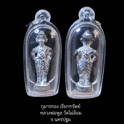 กุมารทองเรียกทรัพย์ หลวงพ่อพูล วัดไผ่ล้อม