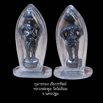 กุมารทองเรียกทรัพย์ หลวงพ่อพูล วัดไผ่ล้อม