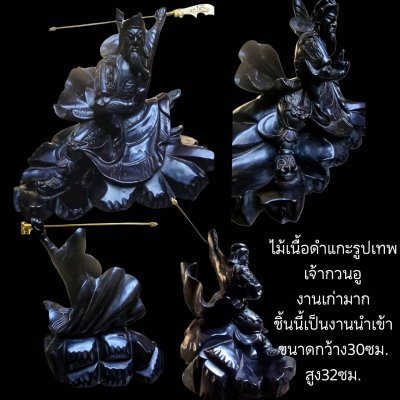 ไม้เนื้อดำแกะรูปเทพเจ้ากวนอู