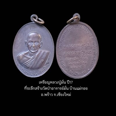 เหรียญหลวงปู่มั่น ปี17 ที่ระลึกสร้างวัดป่าอาจารย์มั่น บ้านแม่กอย อ.พร้าว จ.เชียงใหม่