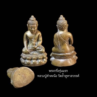 พระกริ่งรุ่นแรก หลวงปู่คำคะนิง วัดถ้ำคูหาสวรรค์