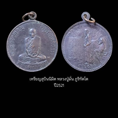 เหรียญสุบินนิมิต หลวงปู่มั่น ภูริทัตโต ปี2521