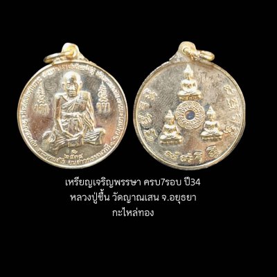 เหรียญเจริญพรรษา ครบ7รอบปี34 หลวงปู่ชื้น วัดญาณเสน จ.อยุธยา กะไหล่ทอง