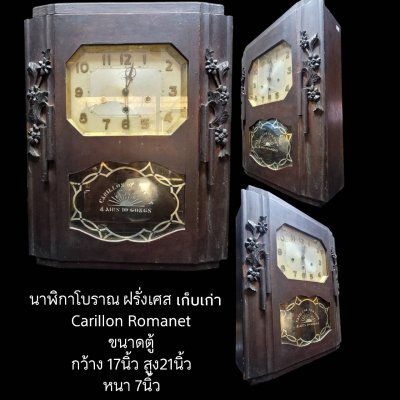 นาฬิกาโบราณ ฝรั่งเศส carillon romanet