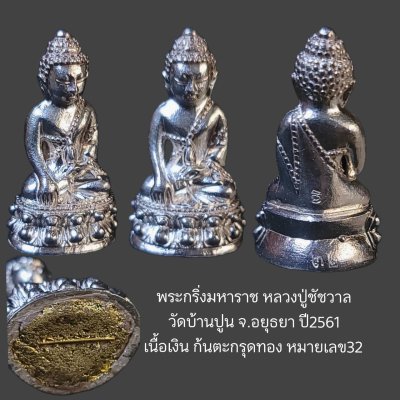 พระกริ่งมหาราช หลวงปู่ชัชวาล วัดบ้านปูน จ.อยุธยา ปี 2561 (เนื้อเงิน ก้นตะกรุดทองคำ) หมายเลข 32