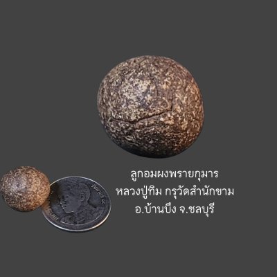 ลูกอมwงพรๅยกุมๅรหลวงปู่ทิม วัดละหารไร่ ออกวัดสำนักขาม อ.บ้านบึง จ.ชลบุรี ยุคต้น #1