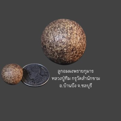 ลูกอมwงพรๅยกุมๅรหลวงปู่ทิม วัดละหารไร่ ออกวัดสำนักขาม อ.บ้านบึง จ.ชลบุรี ยุคต้น #2