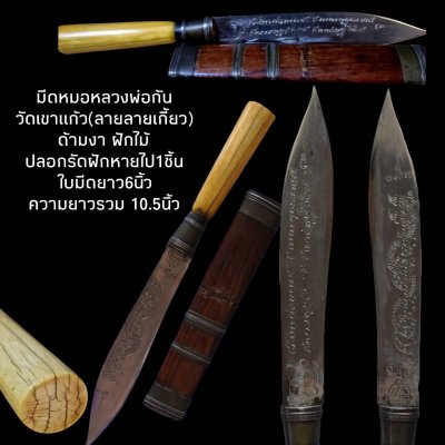 มีดหลวงพ่อกัน วัดเขาแก้ว (ลายนาคเกี้ยว) ด้ามงา ฝักไม้ ใบมีดยาว 6 นิ้ว รวมด้ามยาว 10.5นิ้ว