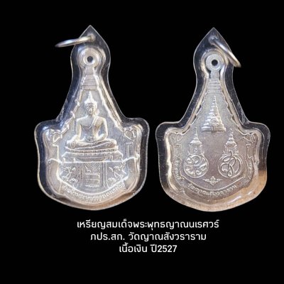 เหรียญสมเด็จพระพุทธญาณนเรศวร์ ภปร.สก. วัดญาณสังวราราม เนื้อเงิน ปี2527