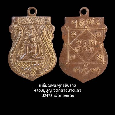 เหรียญพระพุทธชินราช หลวงปู่บุญ วัดกลางบางแก้ว 2472 เนื้อทองแดง