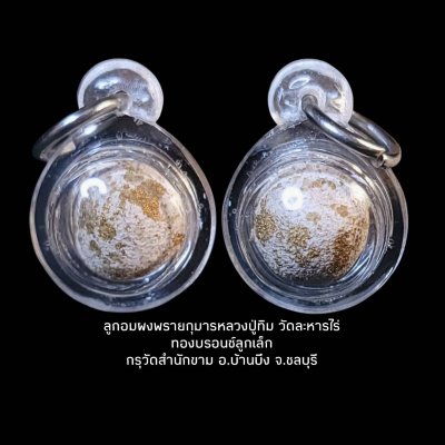 ลูกอมผงพรายกุมารหลวงปู่ทิม วัดละหารไร่ ทองบรอนซ์ลูกเล็ก กรุวัดสำนักขาม อ.บ้านบึง จ.ชลบุรี #1