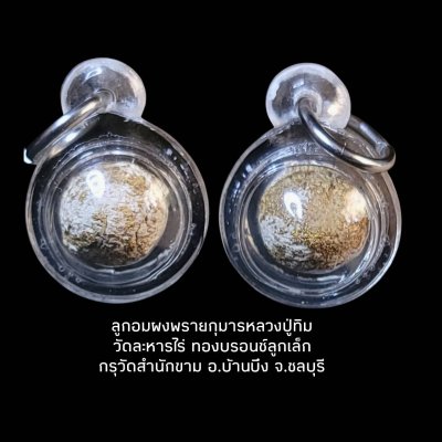 ลูกอมผงพรายกุมารหลวงปู่ทิม วัดละหารไร่ ทองบรอนซ์ลูกเล็ก กรุวัดสำนักขาม อ.บ้านบึง จ.ชลบุรี #2