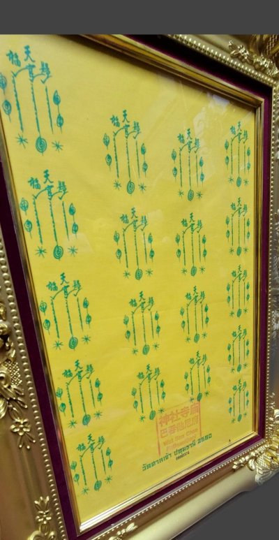 ผ้ายันต์ฟ้าประทานพร 18กา ผืนใหญ่ แปะโรงสี(อ.โง้วกิมโคย) ปี2560