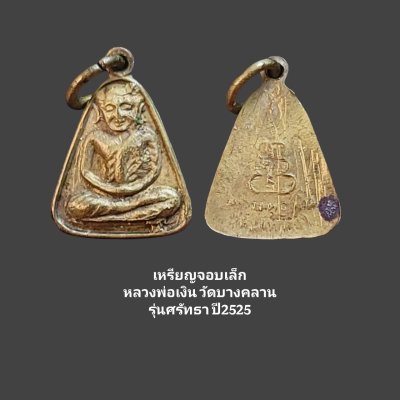 มีเหรียญจอบ หลวงพ่องเงิน วัดบางคลาน 7 รายการ