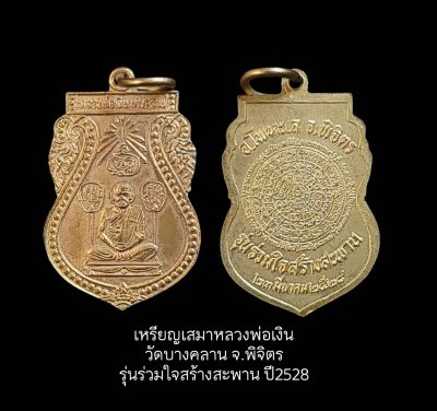 เหรียญเสมาหลวงพ่อเงิน วัดบางคลาน จ.พิจิตร รุ่นร่วมใจสร้างสะพาน ปี 2528