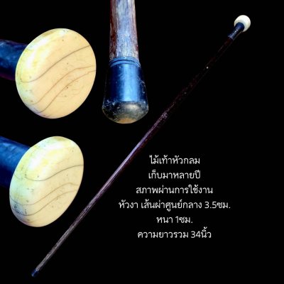 ไม้เท้า หัวกลม  ความยาวรวม 34 นิ้ว