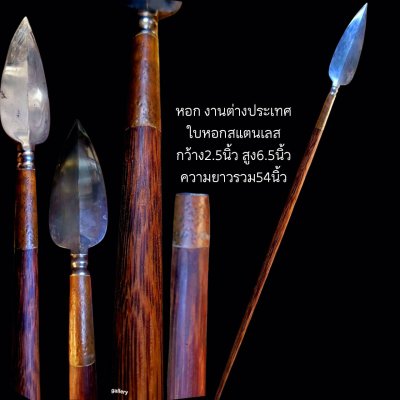 หอก ใบสแตนเลส